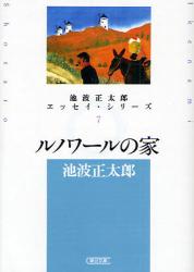 ﾙﾉﾜｰﾙの家-池波正太郎ｴｯｾｲ･ｼﾘｰｽﾞ