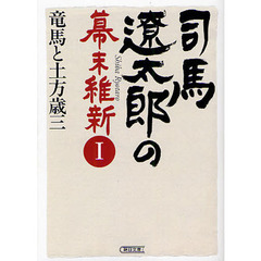 司馬遼太郎の幕末維新 1 1