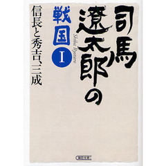 良書網 司馬遼太郎の戦国 1 1 出版社: 朝日新聞出版 Code/ISBN: 9784022646491