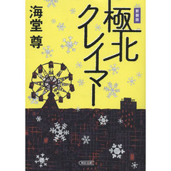 良書網 新装版　極北クレイマー 出版社: 朝日新聞出版 Code/ISBN: 9784022647207