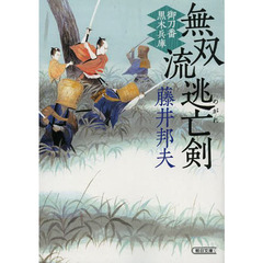 良書網 無双流逃亡剣 出版社: 朝日新聞出版 Code/ISBN: 9784022647245