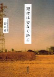 良書網 死体は切なく語る 出版社: 朝日新聞出版 Code/ISBN: 9784022681010