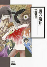 良書網 魔の断片　【朝日コミック文庫】 出版社: 朝日新聞出版 Code/ISBN: 9784022690715