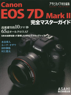 Canon EOS 7D Mark2完全マスターガイド