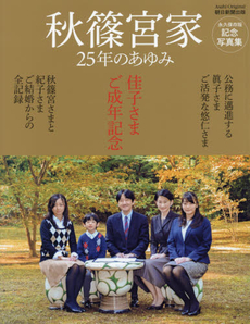 秋篠宮家25年のあゆみ　佳子さまご成年記念　記念写真集