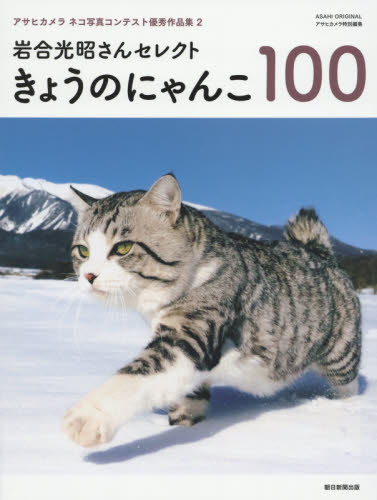 良書網 きょうのにゃんこ100 岩合光昭さんセレクト 出版社: 朝日新聞出版 Code/ISBN: 9784022724748