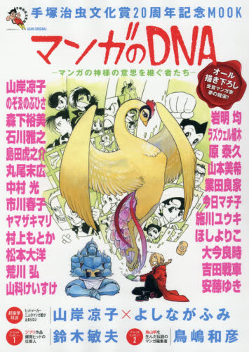 マンガのＤＮＡ　手塚治虫文化賞２０周年記念ＭＯＯＫ　マンガの神様の意思を継ぐ者たち