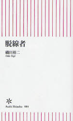 良書網 脱線者 出版社: 朝日新聞社 Code/ISBN: 9784022731845