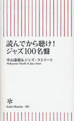 良書網 読んでから聴け! ｼﾞｬｽﾞ100名盤 出版社: 朝日新聞社 Code/ISBN: 9784022731852