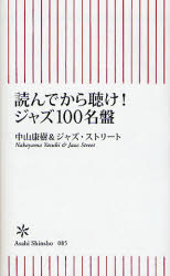 読んでから聴け! ｼﾞｬｽﾞ100名盤