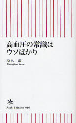良書網 高血圧の常識はｳｿばかり 出版社: 朝日新聞社 Code/ISBN: 9784022731869