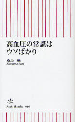 高血圧の常識はｳｿばかり