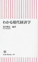 良書網 わかる現代経済学 出版社: 朝日新聞社 Code/ISBN: 9784022731876