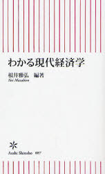 わかる現代経済学