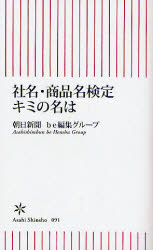 良書網 社名･商品名検定 ｷﾐの名は 出版社: 朝日新聞社 Code/ISBN: 9784022731913