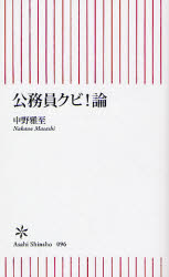 良書網 公務員ｸﾋﾞ!論 出版社: 朝日新聞社 Code/ISBN: 9784022731968