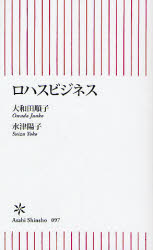 良書網 ﾛﾊｽﾋﾞｼﾞﾈｽ 出版社: 朝日新聞社 Code/ISBN: 9784022731975