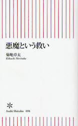 良書網 悪魔という救い 出版社: 朝日新聞社 Code/ISBN: 9784022731982