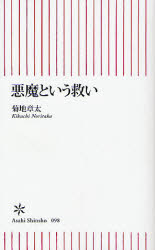 悪魔という救い