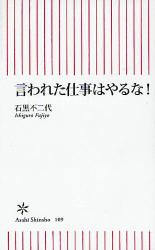 良書網 言われた仕事はやるな! 出版社: 朝日新聞社 Code/ISBN: 9784022732095