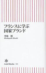 良書網 ﾌﾗﾝｽに学ぶ国家ﾌﾞﾗﾝﾄﾞ 出版社: 朝日新聞社 Code/ISBN: 9784022732118