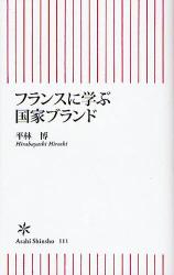 ﾌﾗﾝｽに学ぶ国家ﾌﾞﾗﾝﾄﾞ