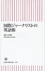 国際ｼﾞｬｰﾅﾘｽﾄの英語術