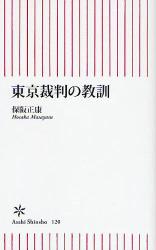 良書網 東京裁判の教訓 出版社: 朝日新聞出版 Code/ISBN: 9784022732200