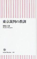 東京裁判の教訓