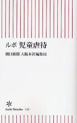 良書網 ﾙﾎﾟ 児童虐待 出版社: 朝日新聞出版 Code/ISBN: 9784022732224