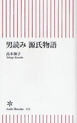 良書網 男読み源氏物語 出版社: 朝日新聞出版 Code/ISBN: 9784022732231
