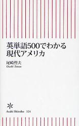 英単語1000でわかる現代ｱﾒﾘｶ