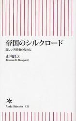 良書網 帝国のｼﾙｸﾛｰﾄﾞ 出版社: 朝日新聞出版 Code/ISBN: 9784022732255
