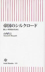 帝国のｼﾙｸﾛｰﾄﾞ