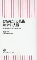 お金を知る技術 殖やす技術