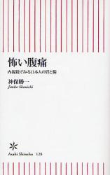 良書網 怖い腹痛 出版社: 朝日新聞出版 Code/ISBN: 9784022732286
