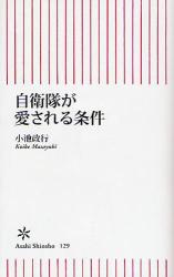 良書網 自衛隊が愛される条件 出版社: 朝日新聞出版 Code/ISBN: 9784022732293