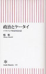 良書網 政治とｹｰﾀｲ 出版社: 朝日新聞社 Code/ISBN: 9784022732316