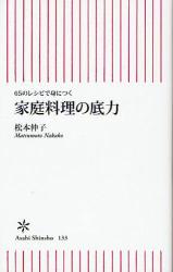 家庭料理の底力