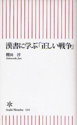 漢書に学ぶ｢正しい戦争｣