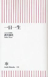 良書網 一日一生 出版社: 朝日新聞出版 Code/ISBN: 9784022732385