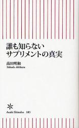 良書網 サプリメント徹底活用術 出版社: 朝日出版 Code/ISBN: 9784022732835