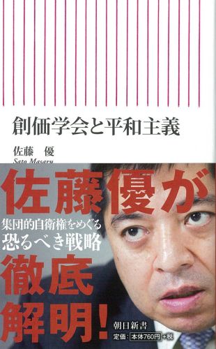 良書網 創価学会と平和主義 出版社: 朝日新聞出版 Code/ISBN: 9784022735829