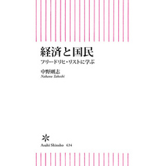 良書網 経済と国民　フリードリヒ・リストに学ぶ　　朝日新書 出版社: 朝日新聞出版 Code/ISBN: 9784022737342