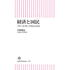 経済と国民　フリードリヒ・リストに学ぶ　　朝日新書