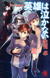 良書網 ｻｰﾊﾞﾝﾂ･ﾛｸﾞ 英雄は泣かない 出版社: 朝日新聞社 Code/ISBN: 9784022738226