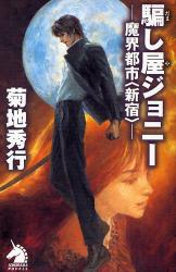 良書網 騙し屋ｼﾞｮﾆｰ ｿﾉﾗﾏﾉﾍﾞﾙｽ 出版社: 朝日新聞社 Code/ISBN: 9784022738233