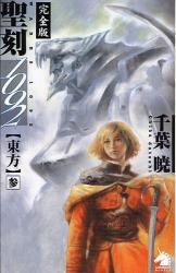 良書網 聖刻(ﾜｰｽ)1092 東方3 ｿﾉﾗﾏﾉﾍﾞﾙｽ 出版社: 朝日新聞社 Code/ISBN: 9784022738288