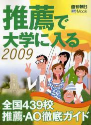 推薦で大学に入る 2009 週刊朝日進学Mook