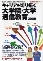 ｷｬﾘｱを切り拓く大学院･大学･通信教育 2009 週刊朝日進学Mook